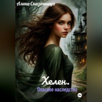 Алена Сказочница. Хелен. Опасное наследство