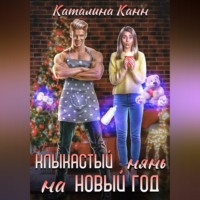 Каталина Канн. Клыкастый нянь на Новый год