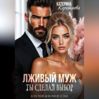 Катерина Коротеева. Лживый муж. Ты сделал выбор
