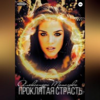Александра Топазова. Проклятая Страсть