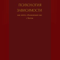 Юлия Витальевна Чабан. Психология зависимости как нечто сближающее нас с Богом