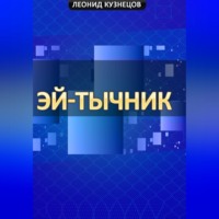 Леонид Кузнецов. Эй-тычник