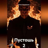 . Пустошь 2