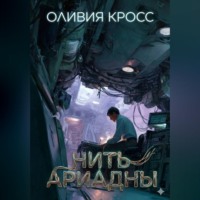 Оливия Кросс. Нить Ариадны