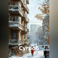 Ильгиз Гиматов. Сугроб