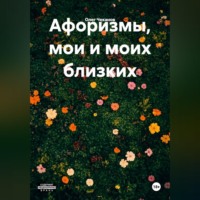 . Афоризмы, мои и моих близких.