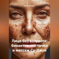 . Лицо без возраста: биоактивные точки и массаж Су-Джок