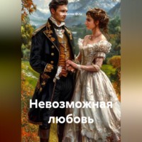 . Невозможная любовь