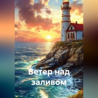 . Ветер над заливом