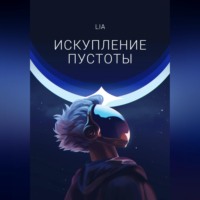 Lia. Искупление Пустоты
