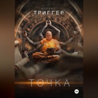 Аллекс ТРИГГЕР. Точка