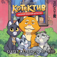 Евгений Гаглоев. Котектив. Смешной кошачий детектив. Секрет железного когтя
