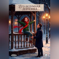 Селена Гримм. Его безумная девчонка