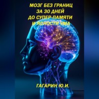 . Мозг без границ. За 30 дней до супер-памяти и ясности ума