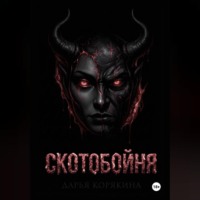 Дарья Корякина. СКОТОБОЙНЯ