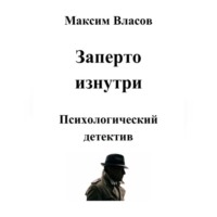 . Заперто изнутри