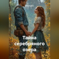 . Тайна серебряного озера