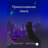 Дмитрий Цветков. Прикосновение Хаоса