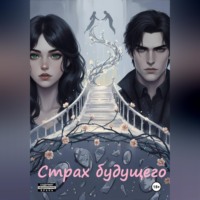 Tori Min. Страх будущего