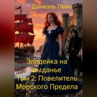 Даниэль Пэйн. Злодейка на выданье. Том 2: Повелитель Морского Предела