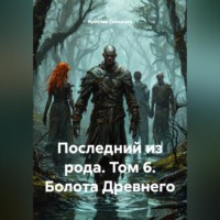 Ярослав Северцев. Последний из рода Том 6 Болота Древнего