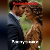 Роман Булгар. Распутники