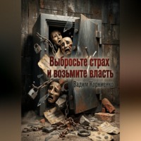 Вадим Корниенко. Выбросьте страх и возьмите власть