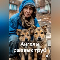 . Ангелы ржавых труб