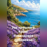 Сергей Чувашов. Эхо прошлого. Крым. Лавандовое побережье