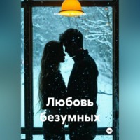 . Любовь безумных