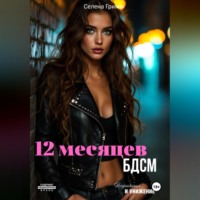 Селена Гримм. 12 месяцев БДСМ