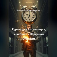 Владимир Кожевников. Курьер для Архивариуса, или Пакет с Обратным Отсчетом