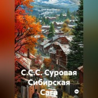 Олег Коршков. С.С.С. Суровая Сибирская Сага.