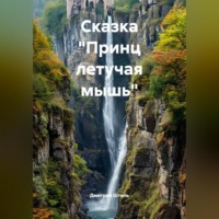 Дмитрий Штиль. Сказка 