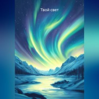 Сардаана Коколова. Твой свет