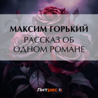 . Рассказ об одном романе