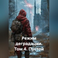 . Режим деградации. Том 4. Пустой