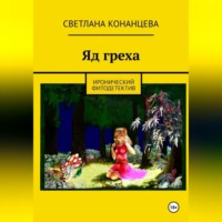 Светлана Конанцева. Яд греха