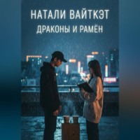 . Драконы и рамён