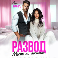 Лия Морро. Развод. Месть по-женски