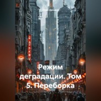 . Режим деградации. Том 5. Переборка