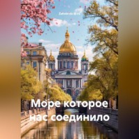 Zatvornic @.ru. Море которое нас соединило