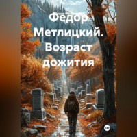 Федор Федорович Метлицкий. Федор Метлицкий. Возраст дожития