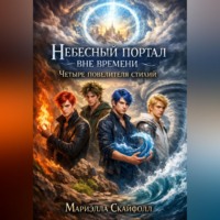 . Четыре повелителя стихий