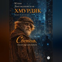 Юлия Высокопоясная. Хмурдяк. Светень.