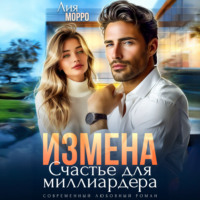 Лия Морро. Измена. Счастье для миллиардера