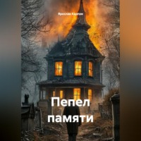 Ярослав Карпов. Пепел памяти