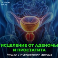 . Настрой от аденомы простаты. Исцеление от простатита