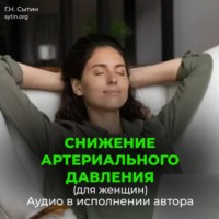 . Снижение артериального давления для женщин