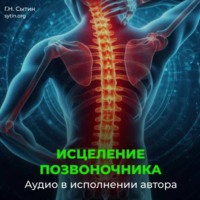 Георгий Сытин. Оздоровление позвоночника. Исцеление нервов шеи, спины